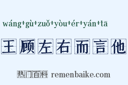 王顾左右而言他是什么意思的图片